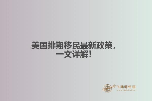 美国排期移民最新政策，一文详解！