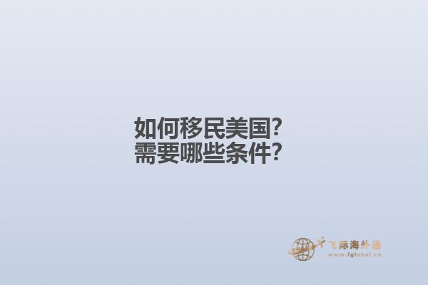 如何移民美国？需要哪些条件？