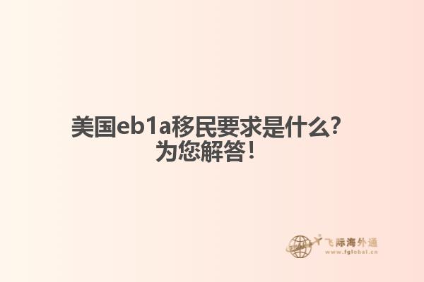 美国eb1a移民要求是什么？为您解答！
