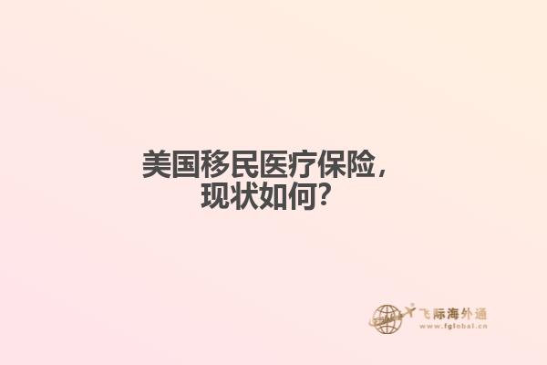 美国移民医疗保险,现状如何?1.jpg