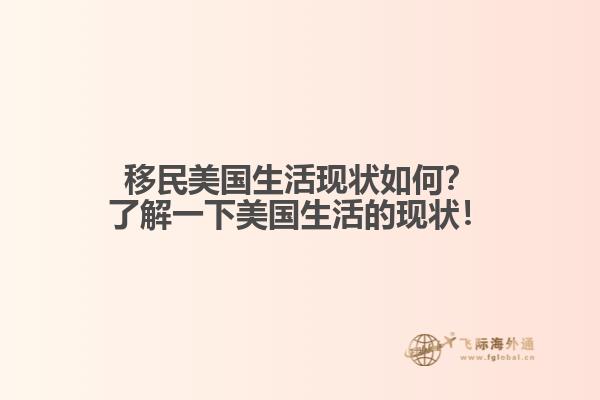 移民美国生活现状如何？了解一下美国生活的现状！1.jpg
