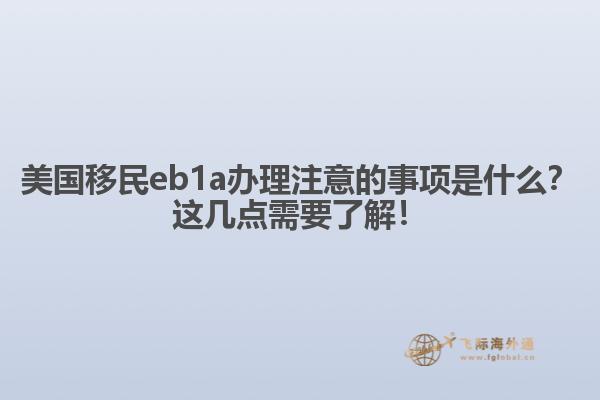 美国移民eb1a办理注意的事项是什么？这几点需要了解！