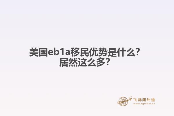 美国eb1a移民优势是什么？居然这么多？