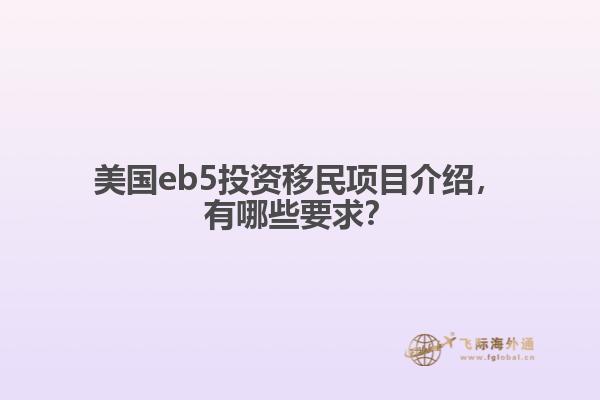 美国eb5投资移民项目介绍，有哪些要求？