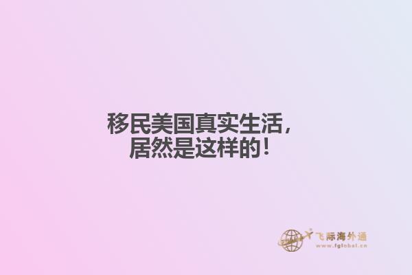 移民美国真实生活,居然是这样的!1.jpg