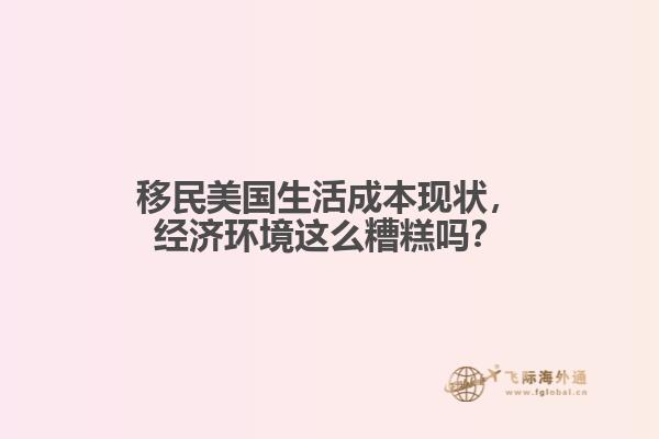 移民美国生活成本现状,经济环境这么糟糕吗?1.jpg