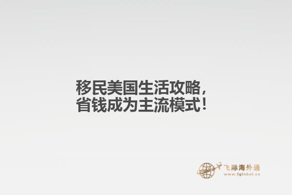 移民美国生活攻略，省钱成为主流模式！1.jpg