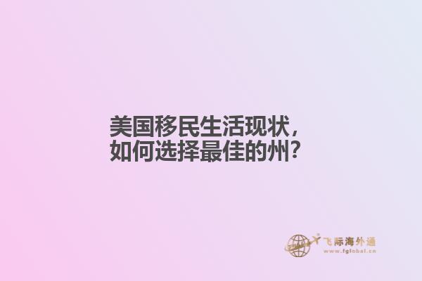 美国移民生活现状,如何选择最佳的州?1.jpg