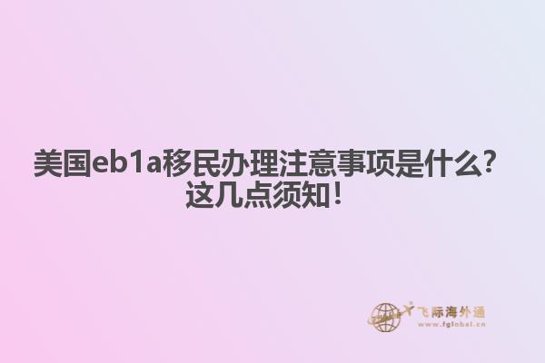 美国eb1a移民办理注意事项是什么？这几点须知！
