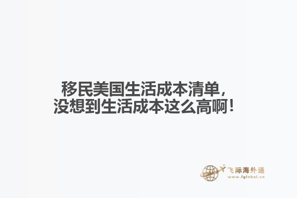 移民美国生活成本清单,没想到生活成本这么高啊!1.jpg