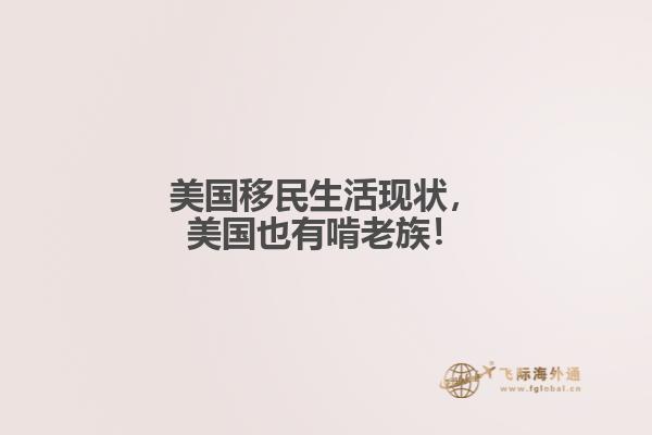 美国移民生活现状，美国也有啃老族！1.jpg