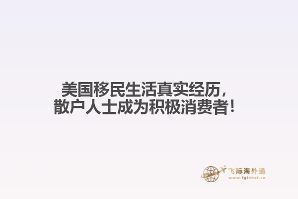 美国移民生活真实经历，散户人士成为积极消费者！1.jpg