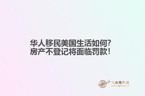 华人移民美国生活如何？房产不登记将面临罚款！1.jpg