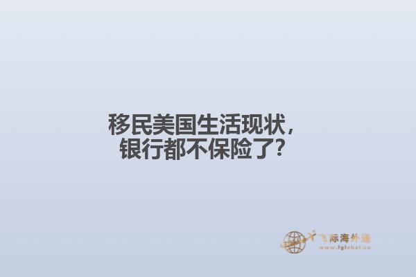 移民美国生活现状,银行都不保险了?1.jpg