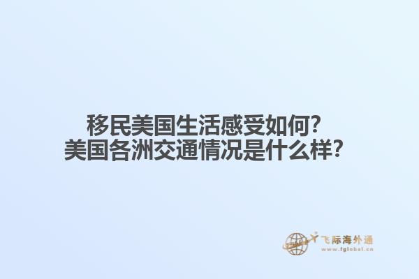 移民美国生活感受如何？美国各洲交通情况是什么样？1.jpg