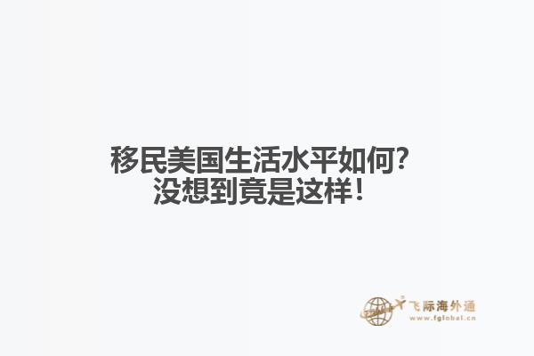 移民美国生活水平如何?没想到竟是这样!1.jpg