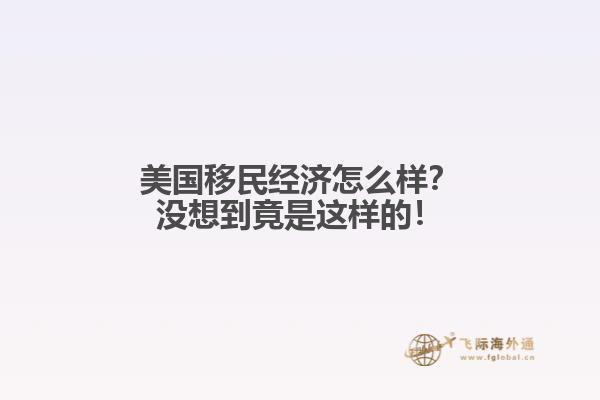 美国移民经济怎么样？没想到竟是这样的！1.jpg