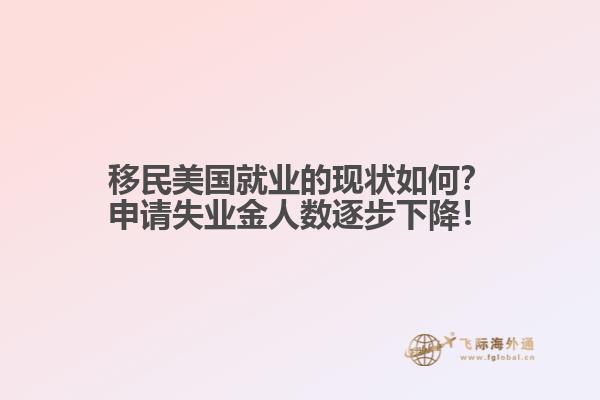 移民美国就业的现状如何?申请失业金人数逐步下降!1.jpg
