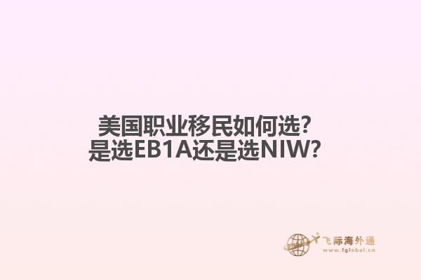 美国职业移民如何选？是选EB1A还是选NIW？