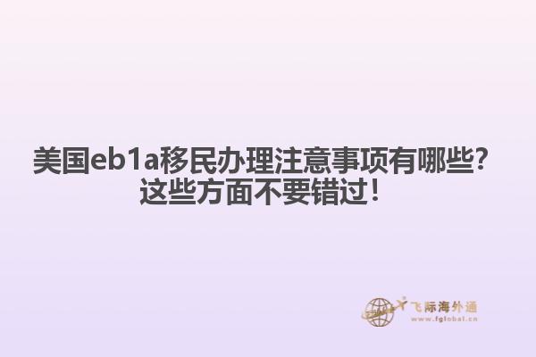 美国eb1a移民办理注意事项有哪些？这些方面不要错过！