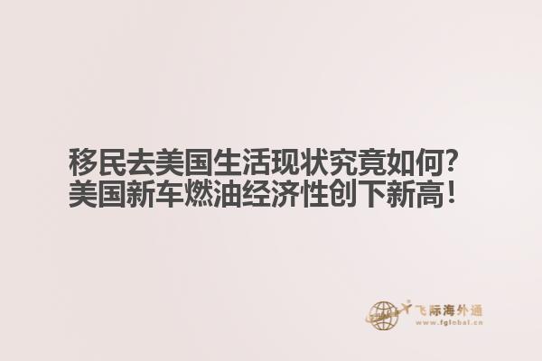 移民去美国生活现状究竟如何？美国新车燃油经济性创下新高！1.jpg