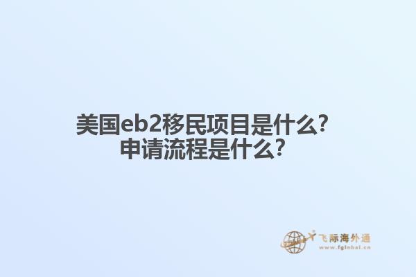 美国eb2移民项目是什么？申请流程是什么？