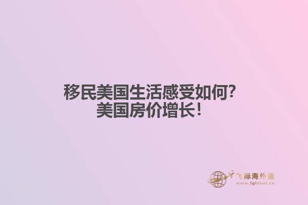 移民美国生活感受如何？美国房价增长！1.jpg