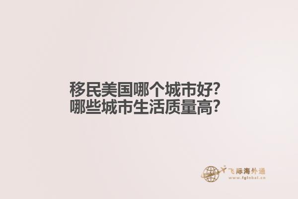 移民美国哪个城市好?哪些城市生活质量高?1.jpg