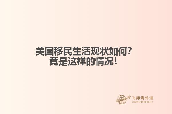 美国移民生活现状如何？竟是这样的情况！1.jpg