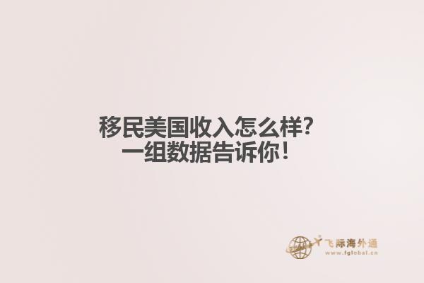 移民美国收入怎么样?一组数据告诉你!1.jpg