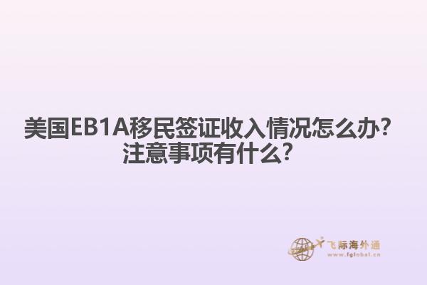美国EB1A移民签证收入情况怎么办？注意事项有什么？1.jpg