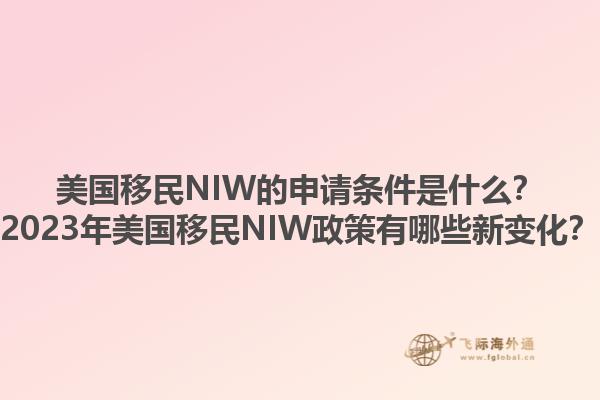 美国移民NIW的申请条件是什么?2023年美国移民NIW政策有哪些新变化?1.jpg