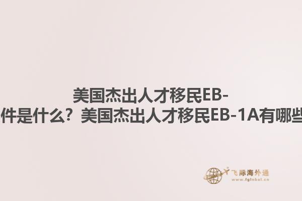 美国杰出人才移民EB-1A的申请条件是什么?美国杰出人才移民EB-1A有哪些独特优势?1.jpg