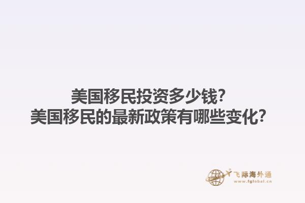 美国移民投资多少钱?美国移民的最新政策有哪些变化?1.jpg