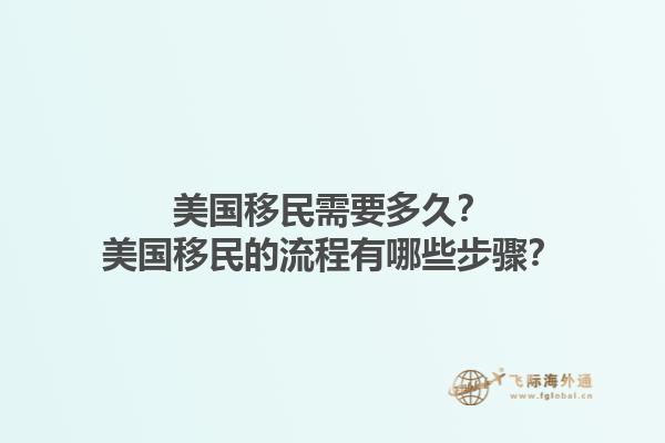 美国移民需要多久?美国移民的流程有哪些步骤?1.jpg