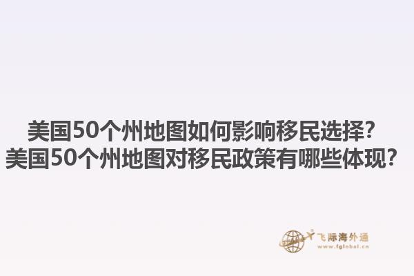 美国50个州地图如何影响移民选择?美国50个州地图对移民政策有哪些体现?1.jpg