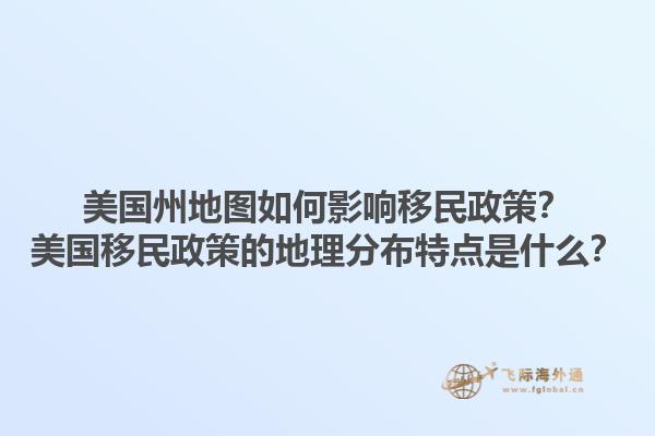 美国州地图如何影响移民政策？美国移民政策的地理分布特点是什么？1.jpg