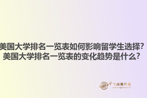 美国大学排名一览表如何影响留学生选择?美国大学排名一览表的变化趋势是什么?1.jpg