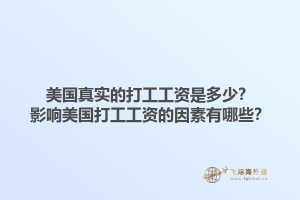 美国真实的打工工资是多少?影响美国打工工资的因素有哪些?1.jpg