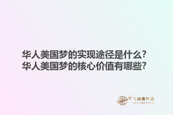 华人美国梦的实现途径是什么?华人美国梦的核心价值有哪些?1.jpg