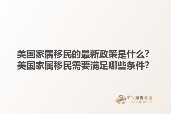 美国家属移民的最新政策是什么?美国家属移民需要满足哪些条件?1.jpg