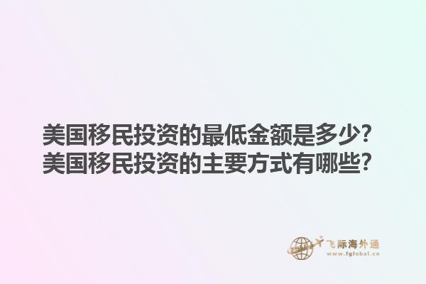 美国移民投资的最低金额是多少?美国移民投资的主要方式有哪些?1.jpg