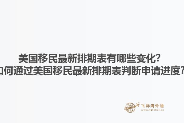 美国移民最新排期表有哪些变化?如何通过美国移民最新排期表判断申请进度?1.jpg