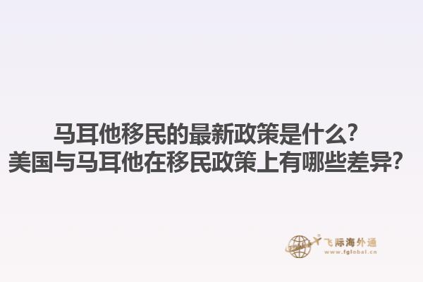 马耳他移民的最新政策是什么？美国与马耳他在移民政策上有哪些差异？1.jpg