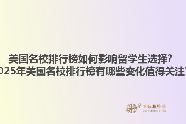 美国名校排行榜如何影响留学生选择?2025年美国名校排行榜有哪些变化值得关注?1.jpg