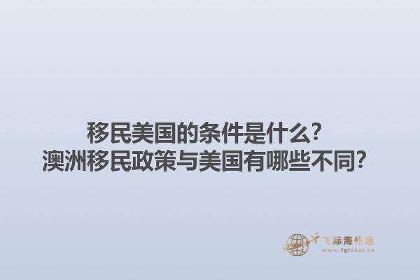 移民美国的条件是什么?澳洲移民政策与美国有哪些不同?1.jpg