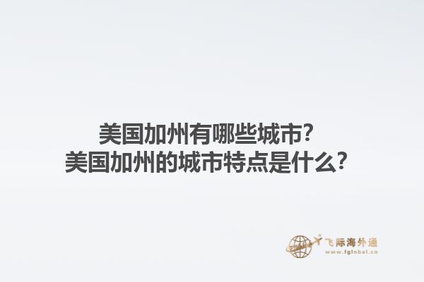 美国加州有哪些城市?美国加州的城市特点是什么?1.jpg