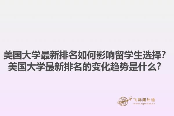 美国大学最新排名如何影响留学生选择?美国大学最新排名的变化趋势是什么?1.jpg