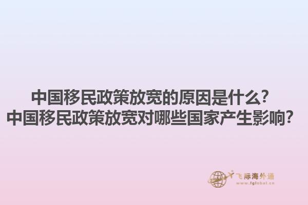 中国移民政策放宽的原因是什么？中国移民政策放宽对哪些国家产生影响？1.jpg