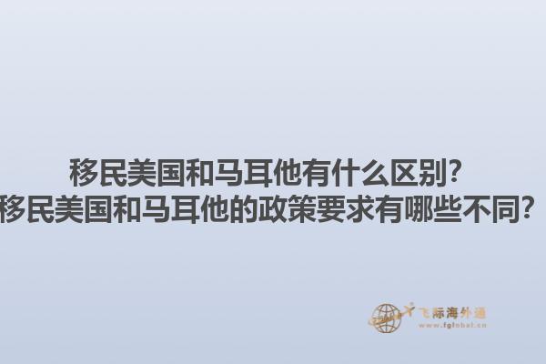 移民美国和马耳他有什么区别?移民美国和马耳他的政策要求有哪些不同?1.jpg